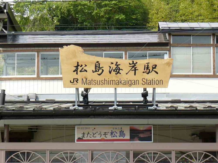 松島海岸駅周辺の100円ショップ 百均 まとめ おまとめさん
