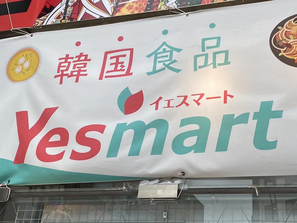 韓国食品スーパー、Yesmart（イエスマート）の店舗情報まとめ | おまとめさん