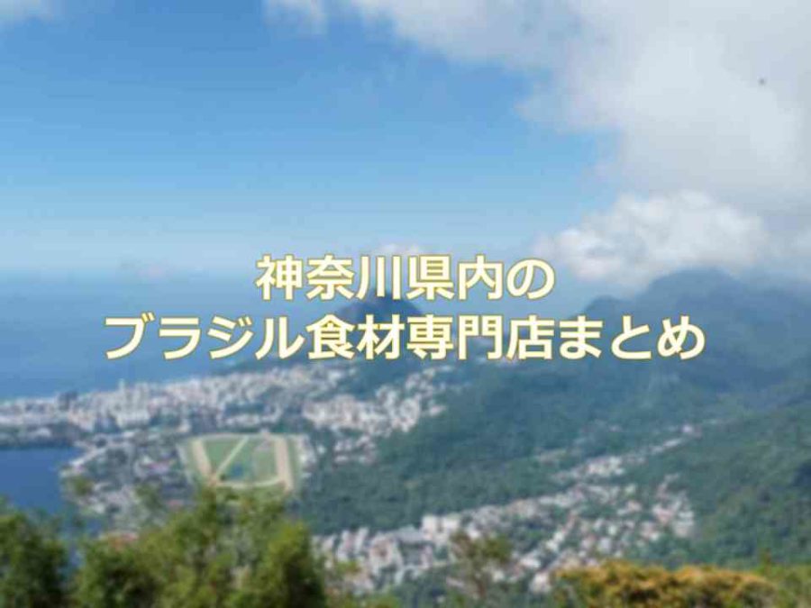 神奈川県内のブラジル食材専門店 ブラジル食品スーパー まとめ おまとめさん