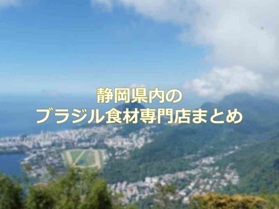 静岡県内のブラジル食材専門店 ブラジル食品スーパー まとめ おまとめさん