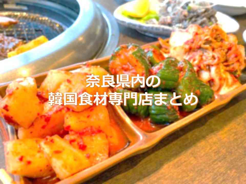 奈良県内の韓国食材専門店 韓国食品スーパー まとめ おまとめさん