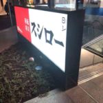 新大阪駅周辺の回転寿司チェーン店、スシローの店舗まとめ