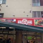 東京都や埼玉県で店舗展開の激安スーパー、新鮮市場の店舗情報まとめ