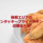 箱根エリアのケンタッキーフライドチキン（KFC）の店舗まとめ