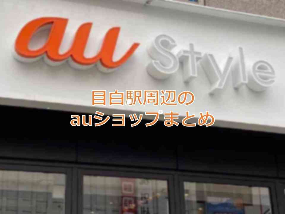 目白駅周辺のauショップまとめ おまとめさん