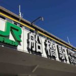 船橋駅・京成船橋駅周辺のスーパー＆食料品店まとめ