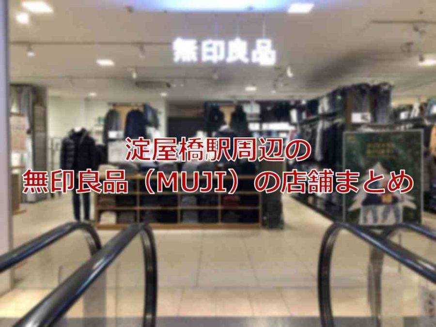 淀屋橋駅周辺の無印良品 Muji の店舗まとめ おまとめさん