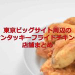 東京ビッグサイト周辺のケンタッキーフライドチキン（KFC）の店舗まとめ