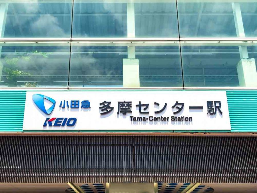 多摩センター駅周辺の300円ショップ 300均 まとめ おまとめさん