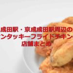 成田駅・京成成田駅周辺のケンタッキーフライドチキン（KFC）の店舗まとめ