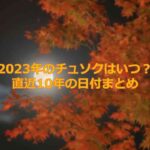 2023年の韓国の秋夕（チュソク）はいつ？直近10年分の日付まとめ