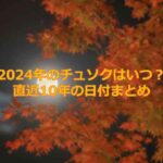 2024年の韓国の秋夕（チュソク）はいつ？直近10年分の日付まとめ